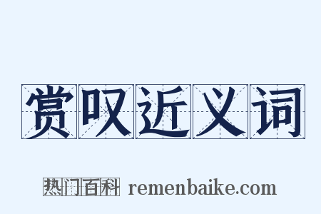 赏叹近义词是什么意思的图片